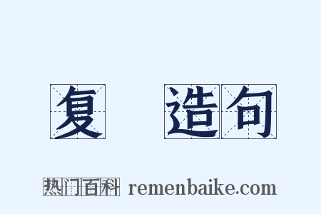 复謵造句是什么意思的图片